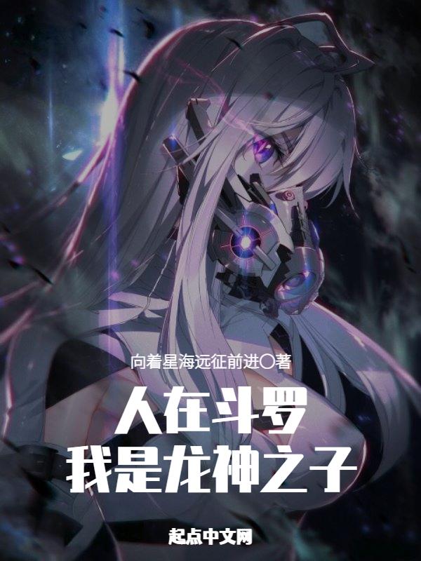 我在斗罗做龙神