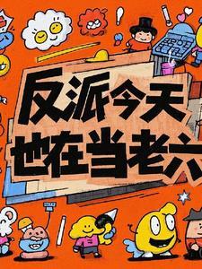 反派今天也在努力工作哦