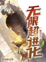 无限超进化小游戏无广告版