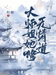 大师姐她修无情道笔趣阁po