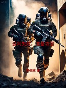 谈判失利的原因