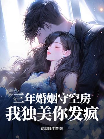 三年 婚姻
