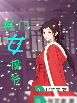 将门独女侯府二小姐