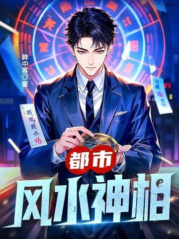 风水都市推荐