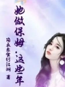 这个保姆有点拽红莲的结局