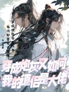 我穿成炮灰男配