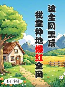 全网黑的我被前任追着捧杀阅读