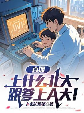 直播上什么北大