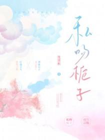 私吻栀子全文TXT