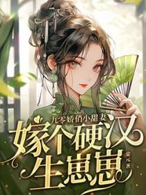 嫁个硬汉生崽崽txt百度