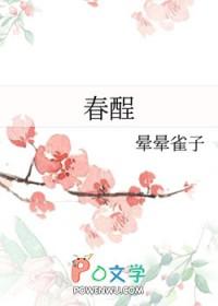 春酲沥雪番外