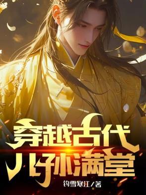 穿越古代儿孙满堂短剧免费观看