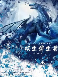 双生相伴什么意思