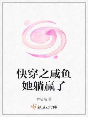 快穿之咸鱼翻身上位记全文免费阅读第54章