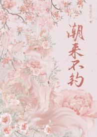 潮来汐往什么意思