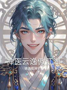 一代神医重回江湖