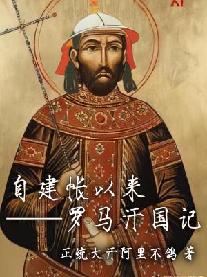 罗马帝国 汉帝国