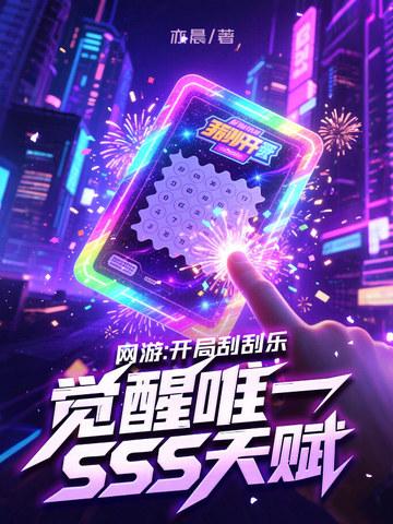 网游开局刮刮乐觉醒唯一sss天赋顶点