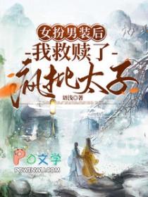 女扮男装后我拿了男主剧本免费