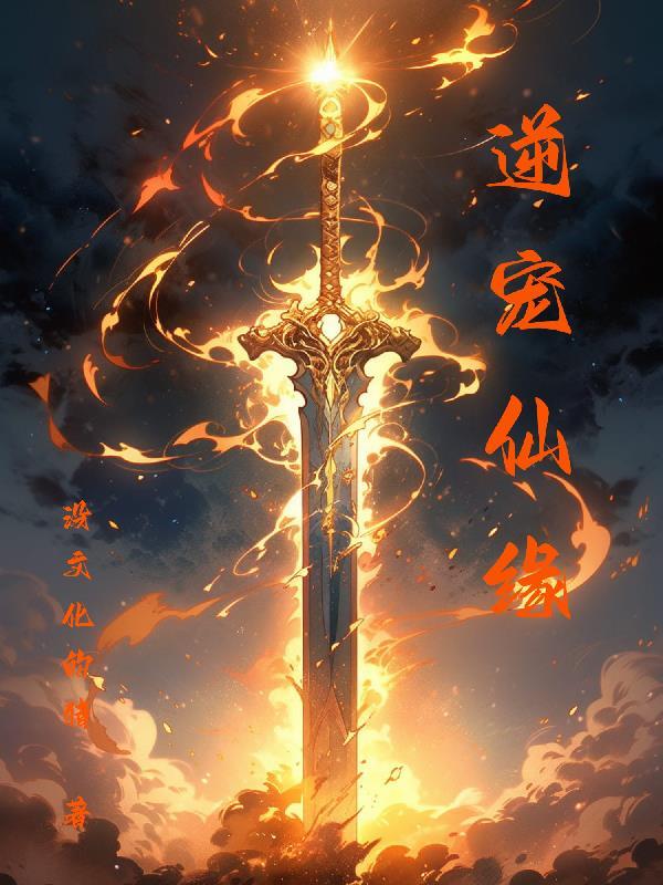 逆仙缘灵芽
