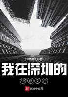 我在深圳的青葱岁月免费阅读