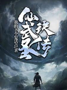 武圣万世仙