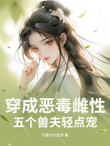 五个兽夫轻点宠全文