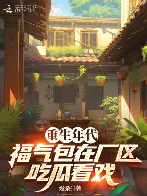 福气包在厂区吃瓜看戏(爱杀)最