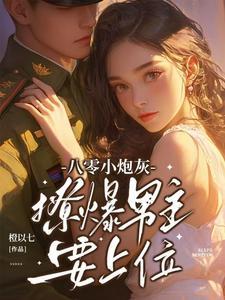 八零撩夫日常