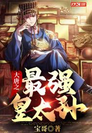 大唐最强皇太孙