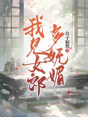 我见女郎多妩媚作者公子寂然