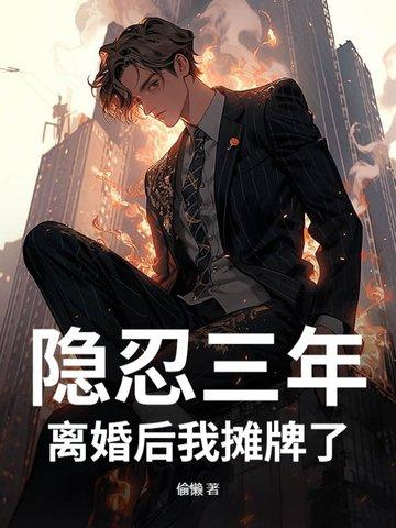 三年的隐忍