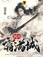 剑出霜满城简介免费阅读