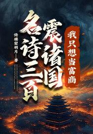 名诗三百震诸国我只想当富商短剧合集