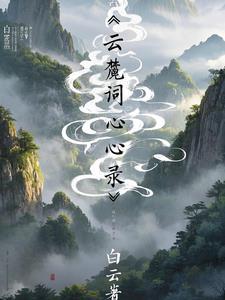 云和的出处
