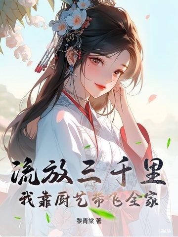 流放三千里全文