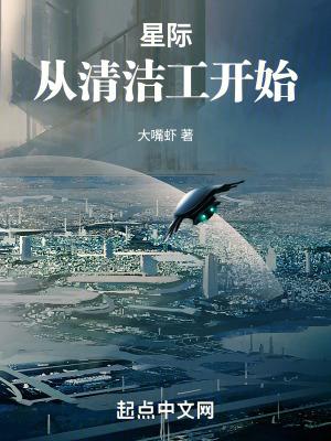 星际从清洁工开始免费TXT