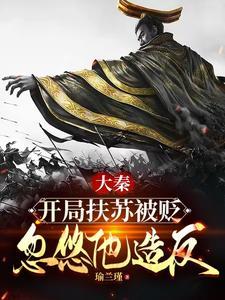 大秦扶苏的