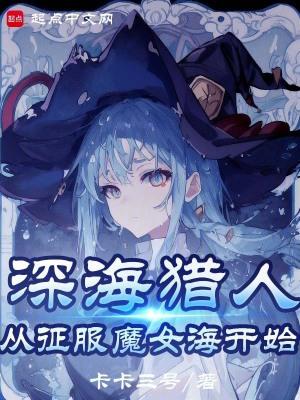 我真不是深海古神!看 shu