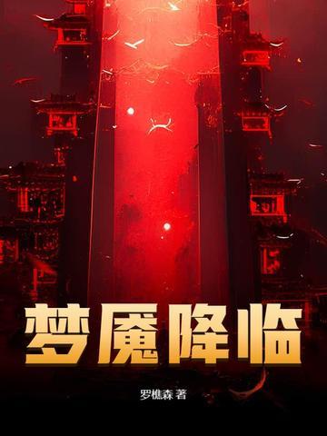 梦魇降临TXT在线阅读