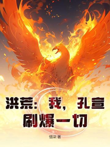 洪荒之我是孔宣的三弟凤舞