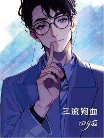 三流狗血by四夕安