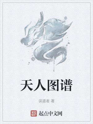 天人图谱快眼看书