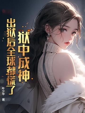 出狱之后 番外