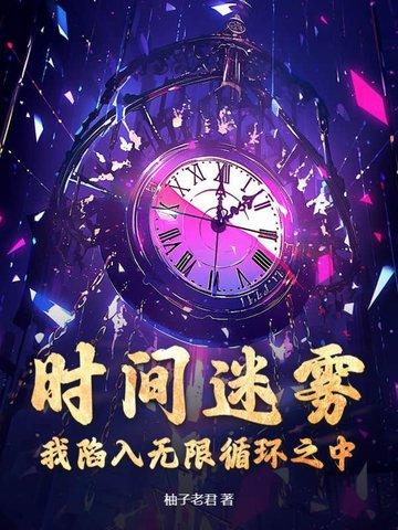 时间循环困住了秘密