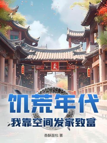饥荒年代我靠空间发家致富短剧