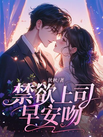禁欲总裁吻上瘾免费阅读自晚安
