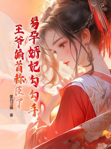 易孕娇妃勾勾手