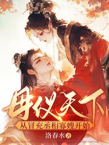 母仪天下原创女主文