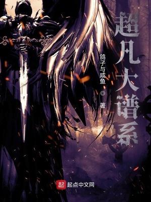 超凡大谱系境界划分